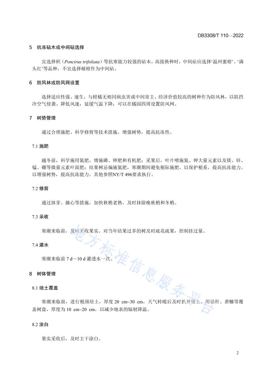 柑橘防冻栽培技术规范DB3308／T 110-2022.pdf_第4页