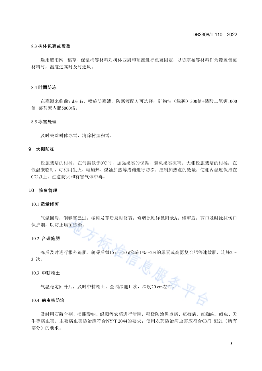 柑橘防冻栽培技术规范DB3308／T 110-2022.pdf_第5页