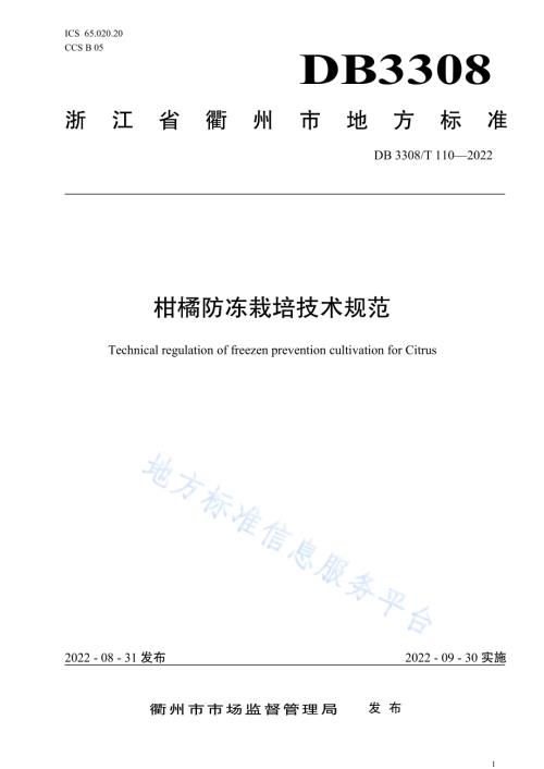 柑橘防冻栽培技术规范DB3308／T 110-2022.pdf