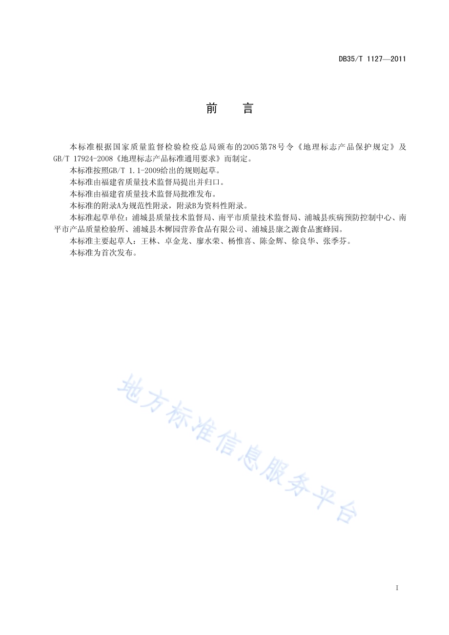 地理标志产品 浦城桂花DB35／T 1127-2011.pdf_第3页