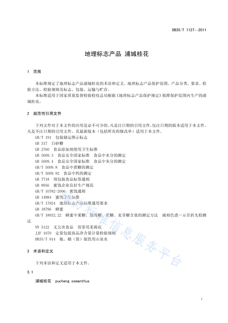 地理标志产品 浦城桂花DB35／T 1127-2011.pdf_第5页