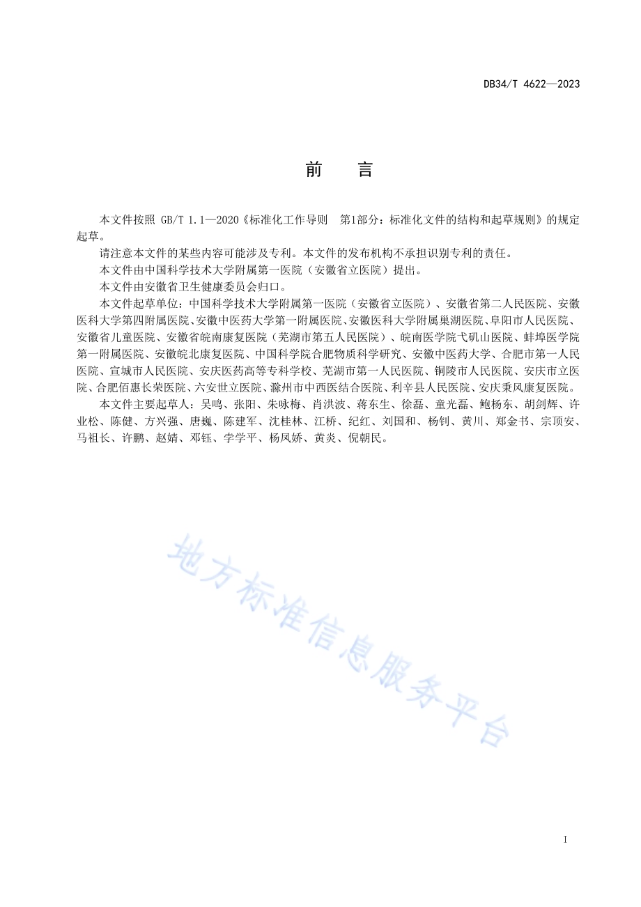 医疗机构康复治疗师服务规范DB34／T 4622-2023.pdf_第3页