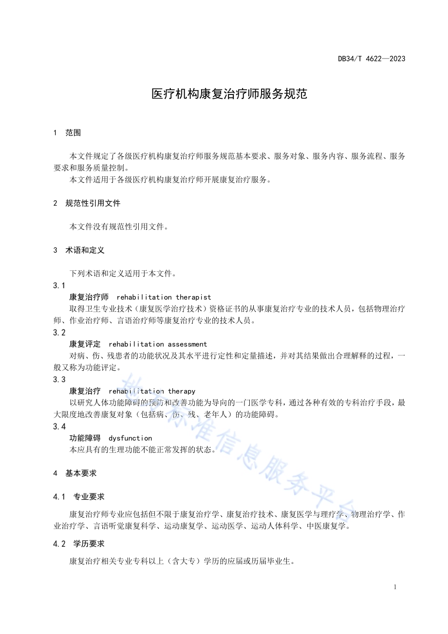 医疗机构康复治疗师服务规范DB34／T 4622-2023.pdf_第5页