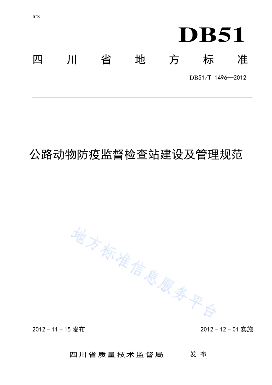 公路动物防疫监督检查站建设及管理规范DB51／T 1496-2012.pdf_第1页