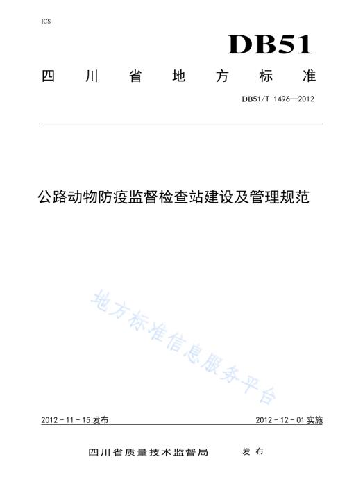 公路动物防疫监督检查站建设及管理规范DB51／T 1496-2012.pdf