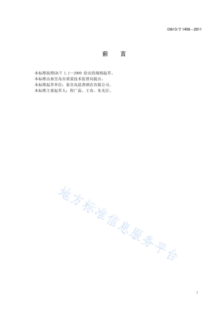 饭店婚庆、婚宴服务规范DB13／T 1458-2011.pdf_第2页