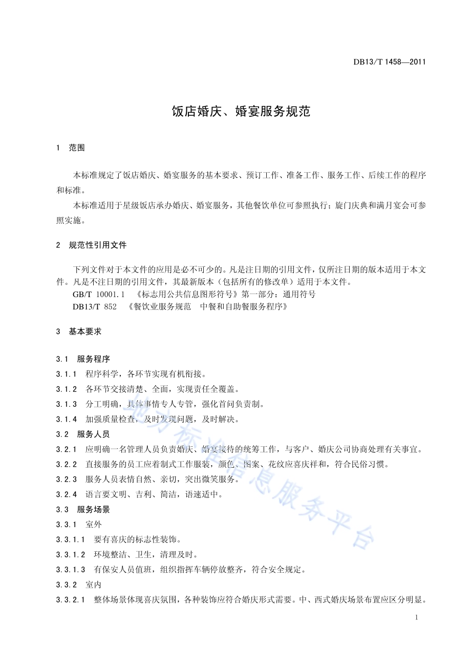 饭店婚庆、婚宴服务规范DB13／T 1458-2011.pdf_第3页