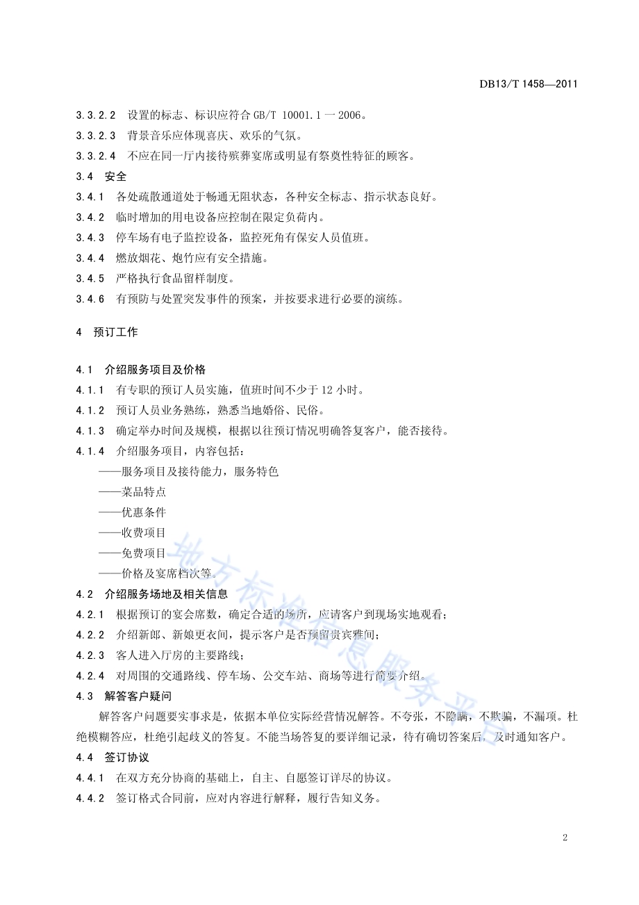 饭店婚庆、婚宴服务规范DB13／T 1458-2011.pdf_第4页