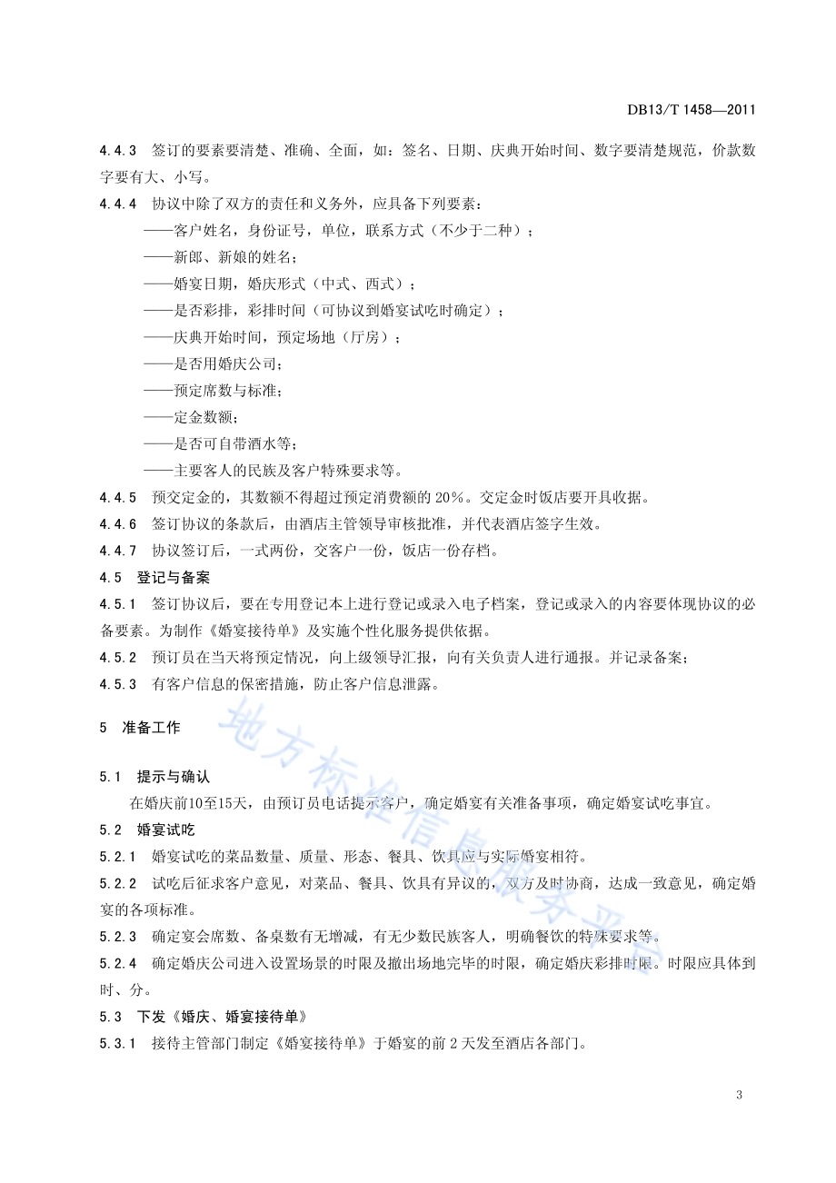 饭店婚庆、婚宴服务规范DB13／T 1458-2011.pdf_第5页