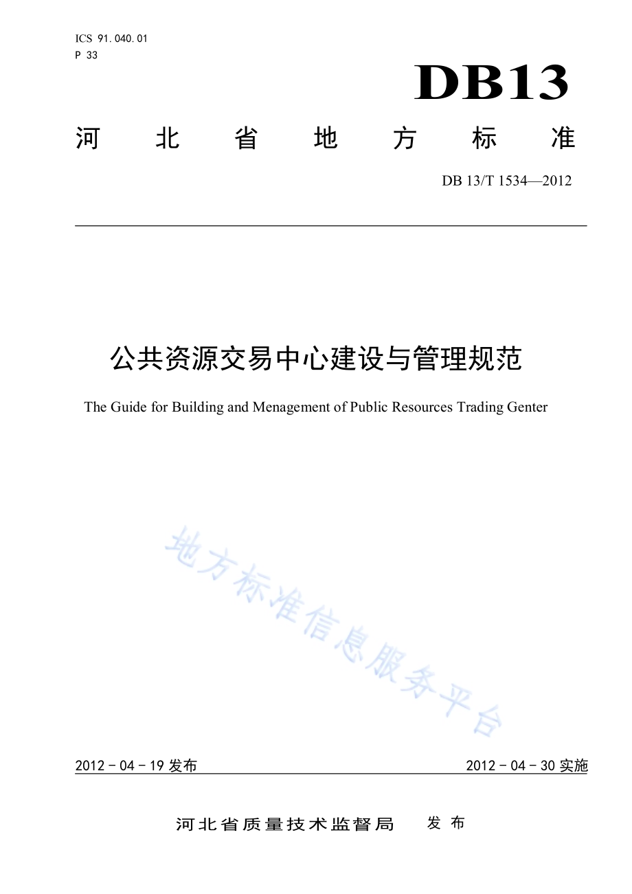 公共资源交易中心建设与管理规范DB13／T 1534-2012.pdf_第1页