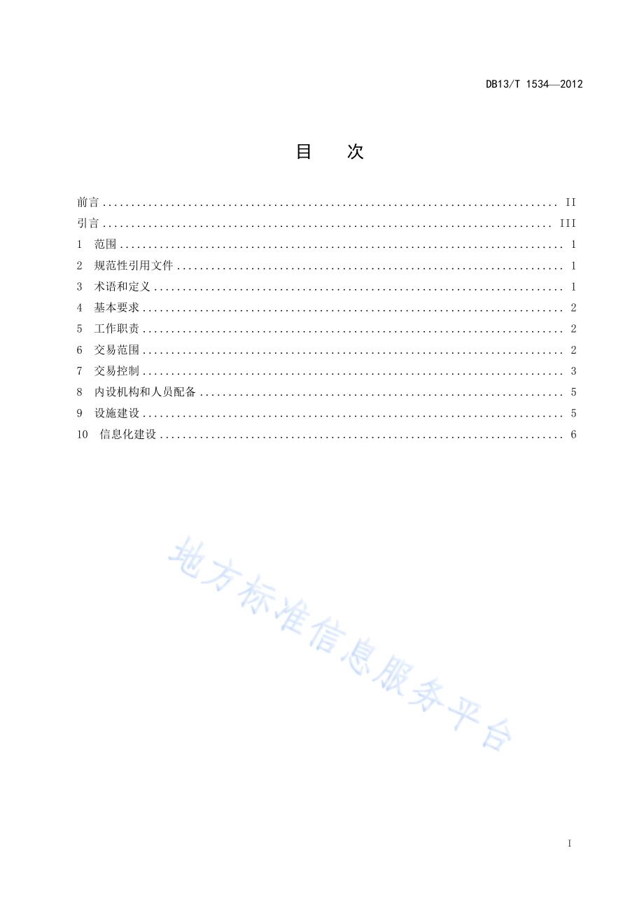 公共资源交易中心建设与管理规范DB13／T 1534-2012.pdf_第3页