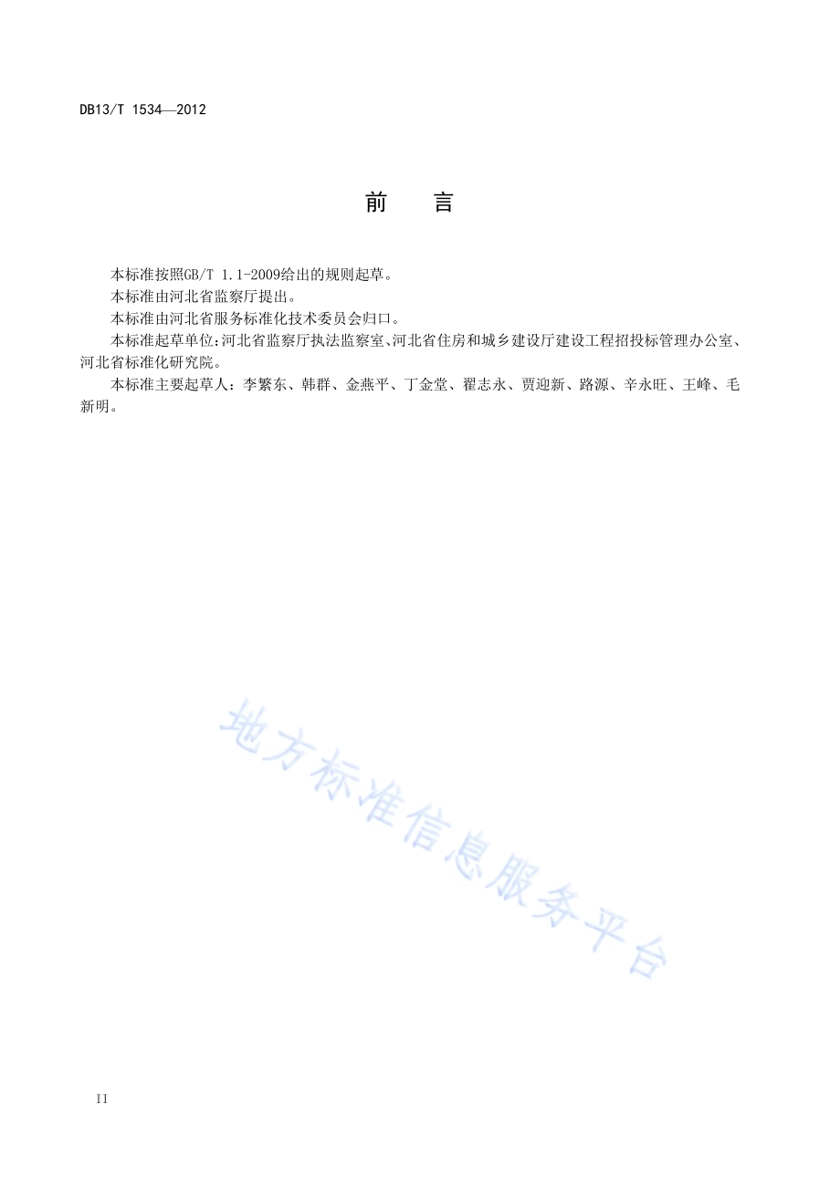 公共资源交易中心建设与管理规范DB13／T 1534-2012.pdf_第4页