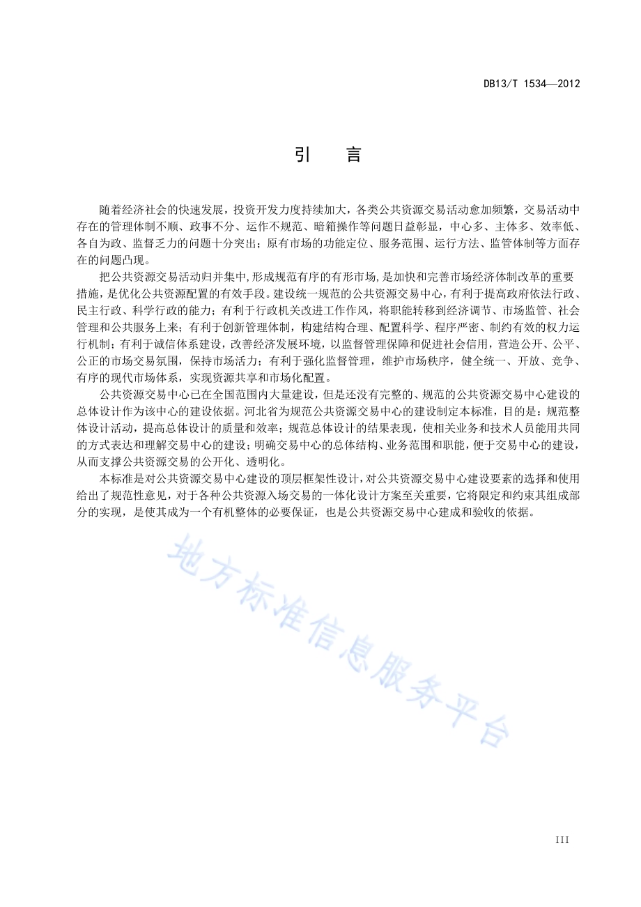 公共资源交易中心建设与管理规范DB13／T 1534-2012.pdf_第5页