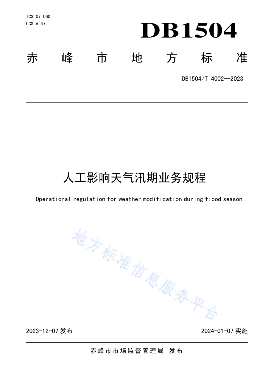 人工影响天气汛期业务规程DB 1504／T 4002-2023.pdf_第1页