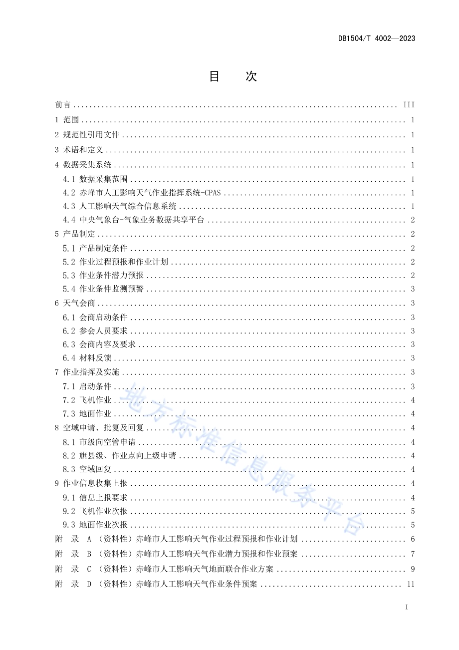 人工影响天气汛期业务规程DB 1504／T 4002-2023.pdf_第3页