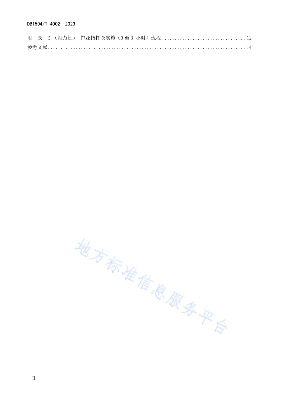 人工影响天气汛期业务规程DB 1504／T 4002-2023.pdf_第4页