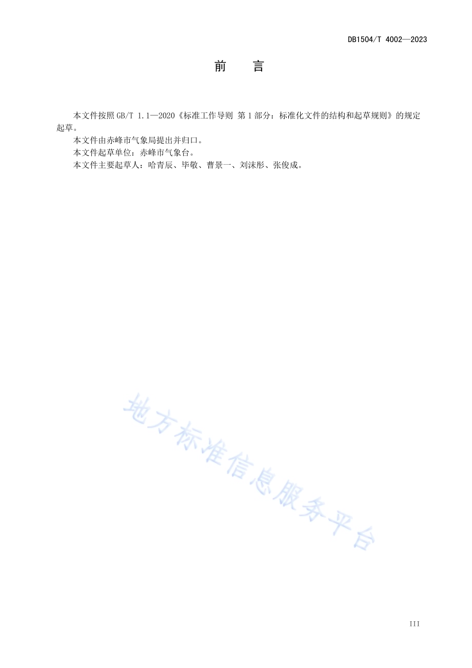 人工影响天气汛期业务规程DB 1504／T 4002-2023.pdf_第5页
