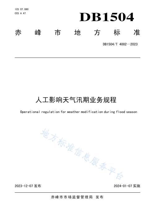 人工影响天气汛期业务规程DB 1504／T 4002-2023.pdf