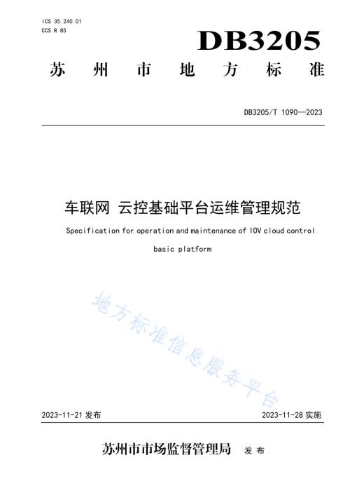 车联网 云控基础平台运维管理规范DB3205／T 1090-2023.pdf