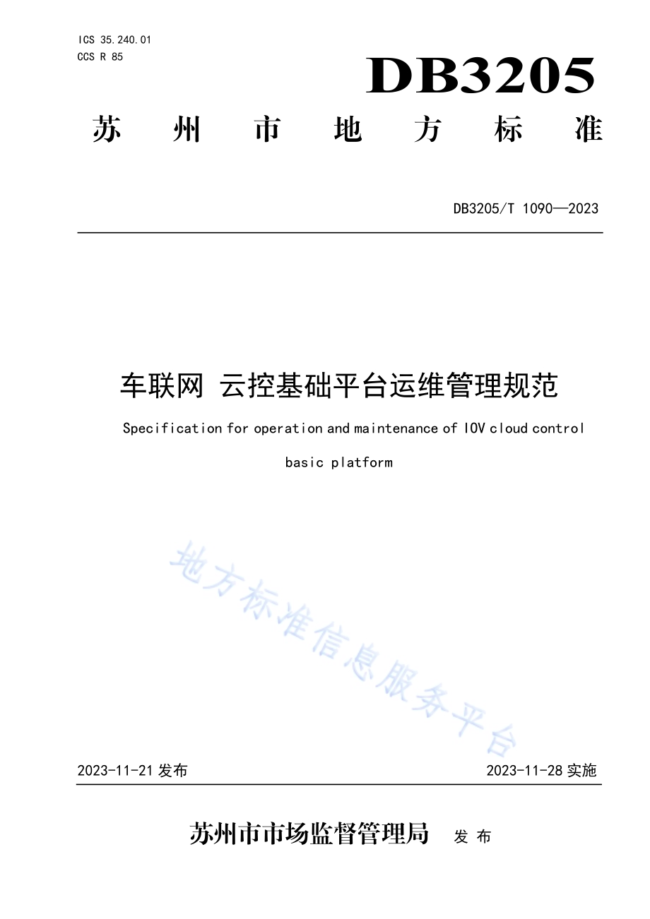 车联网 云控基础平台运维管理规范DB3205／T 1090-2023.pdf_第1页