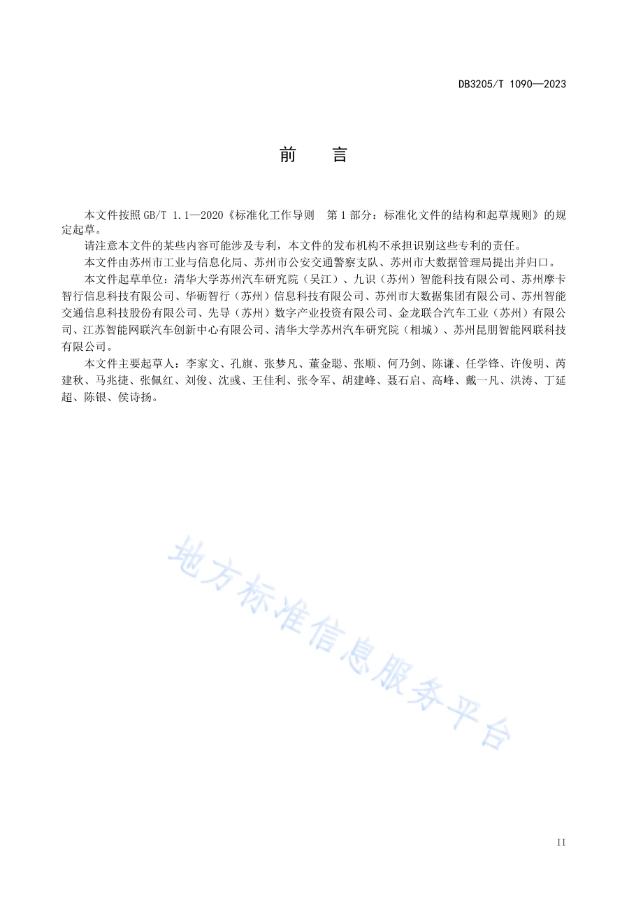 车联网 云控基础平台运维管理规范DB3205／T 1090-2023.pdf_第5页
