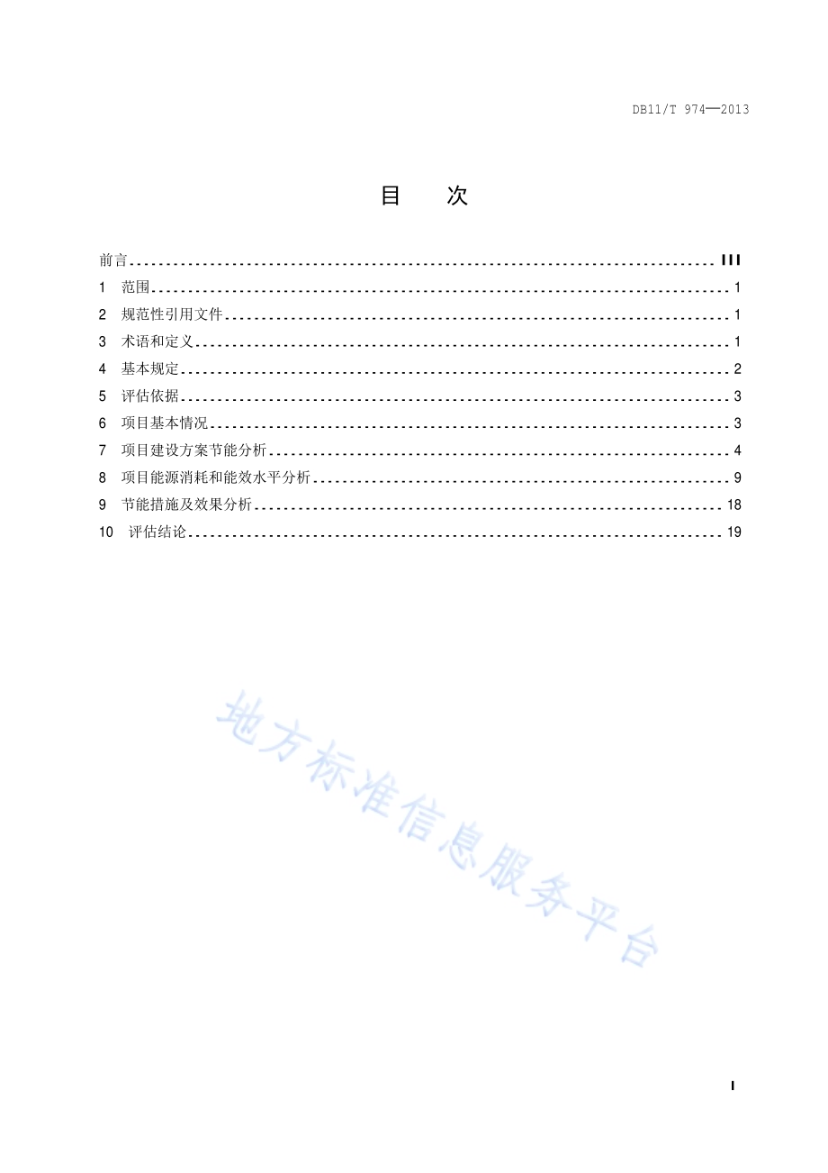 固定资产投资项目节能评估文件编制技术规范DB11／T 974-2013.pdf_第2页