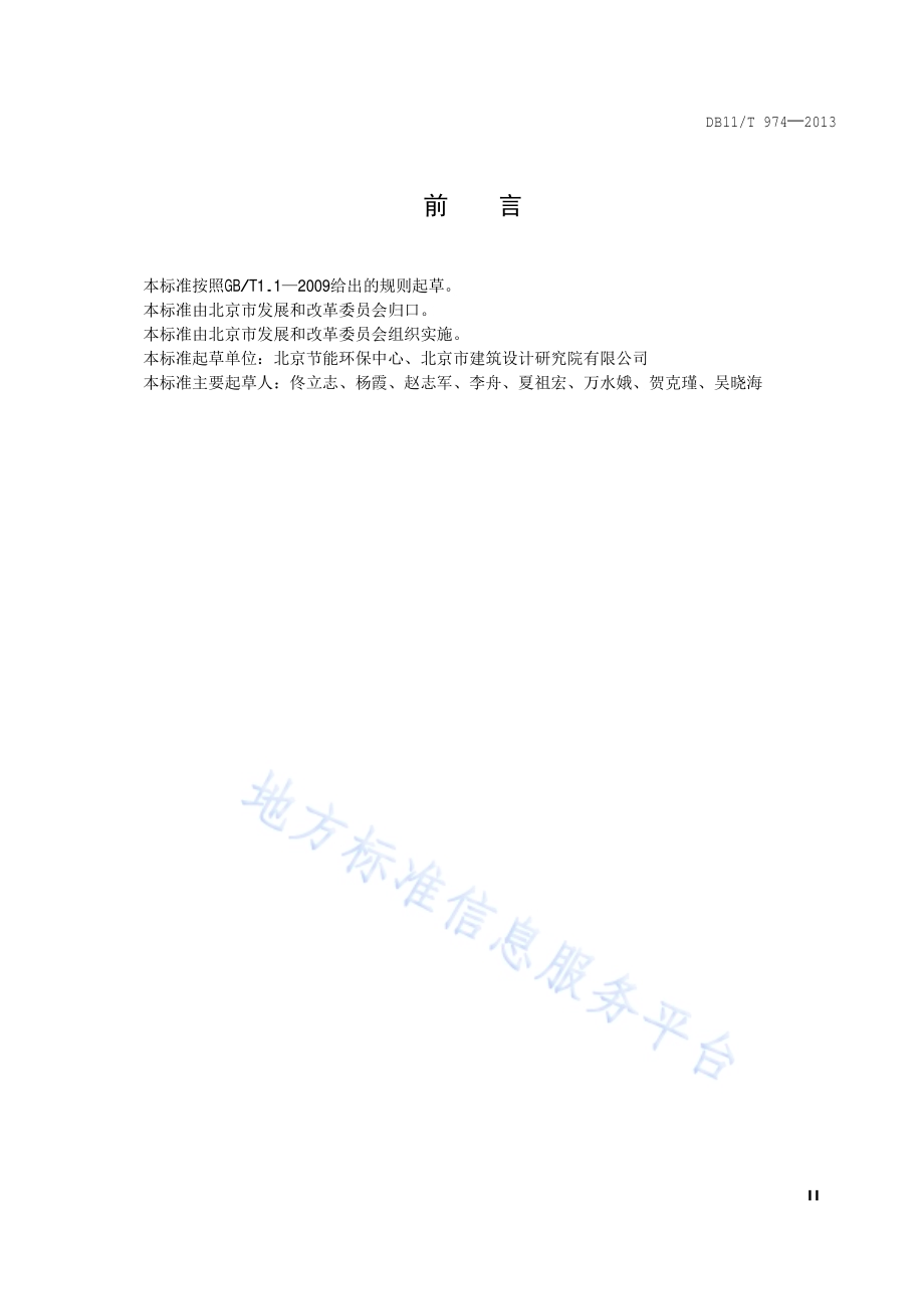 固定资产投资项目节能评估文件编制技术规范DB11／T 974-2013.pdf_第3页