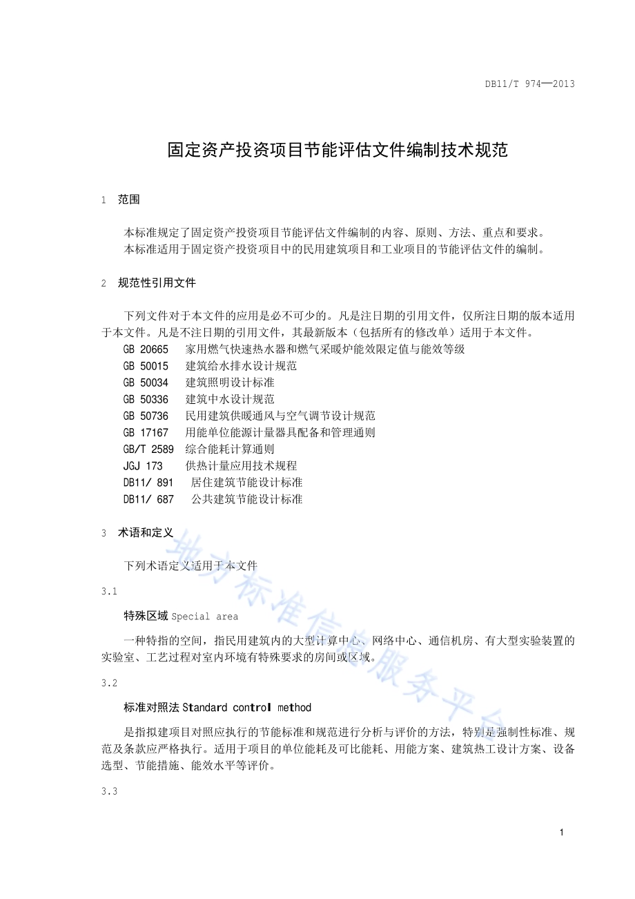 固定资产投资项目节能评估文件编制技术规范DB11／T 974-2013.pdf_第4页