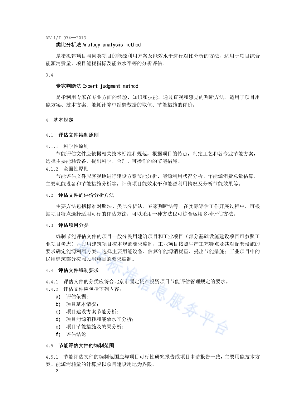 固定资产投资项目节能评估文件编制技术规范DB11／T 974-2013.pdf_第5页