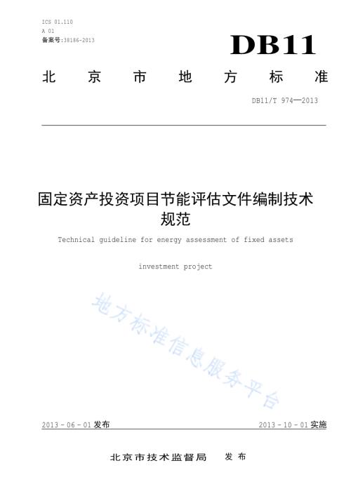 固定资产投资项目节能评估文件编制技术规范DB11／T 974-2013.pdf