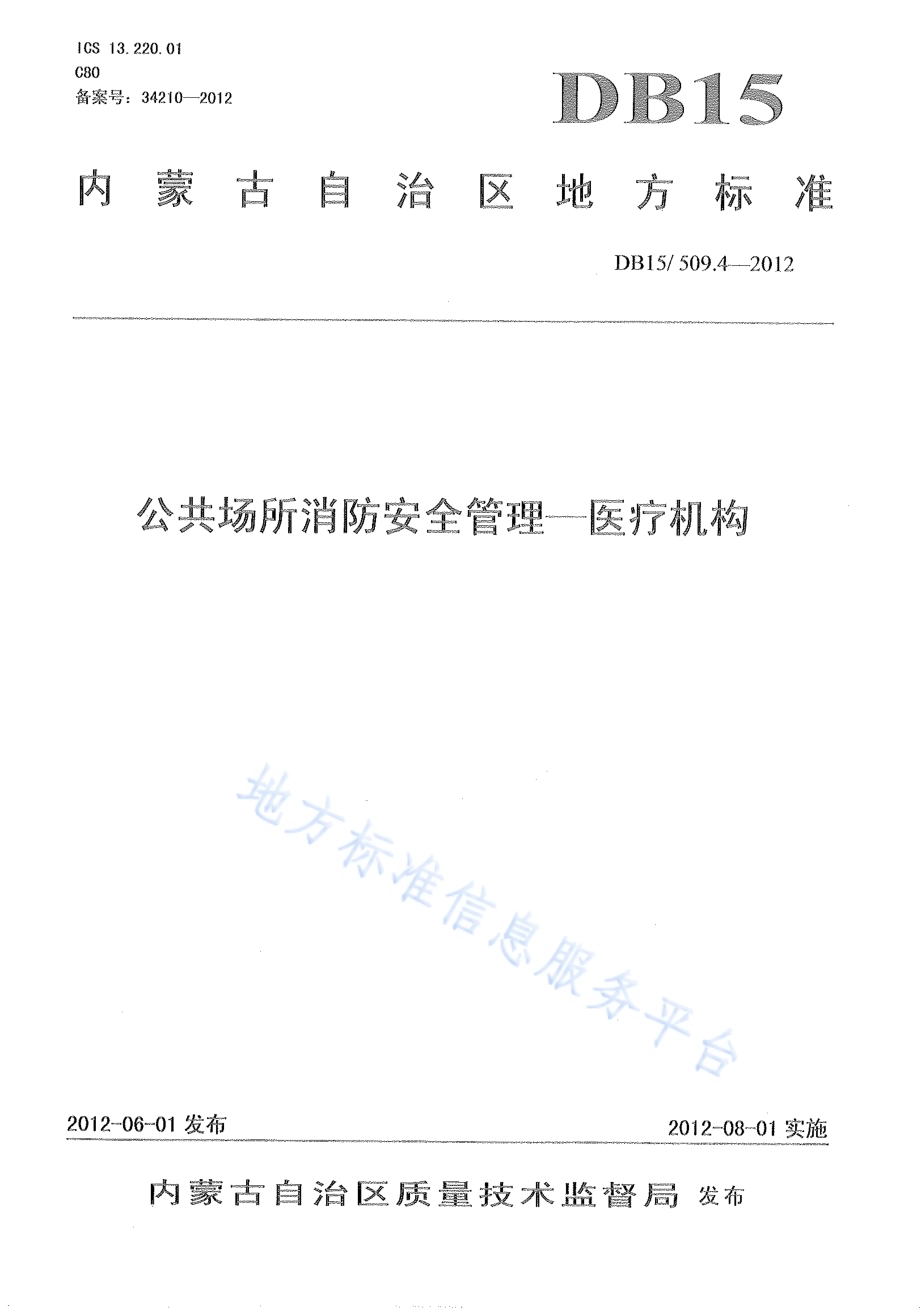 公共场所消防安全管理 医疗机构DB15／ 509.4-2012.pdf_第1页
