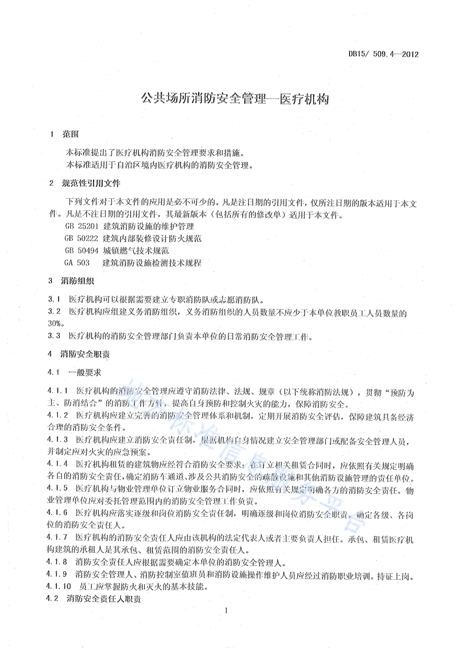 公共场所消防安全管理 医疗机构DB15／ 509.4-2012.pdf_第5页
