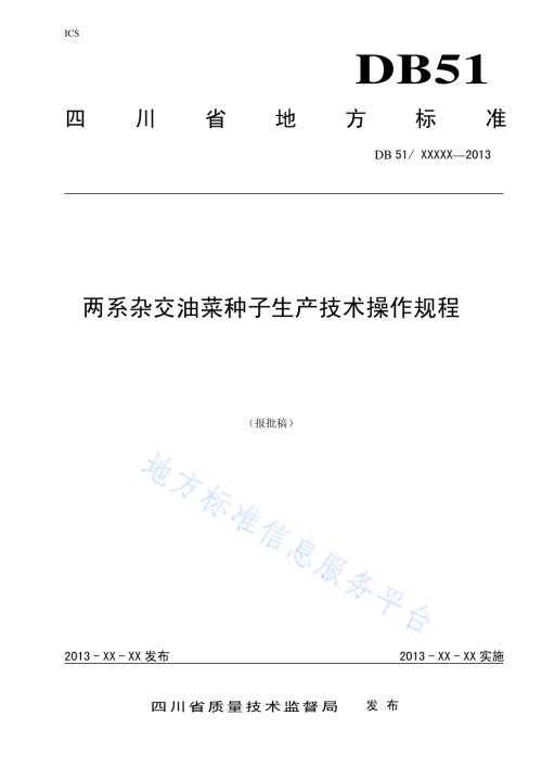 两系杂交油菜种子生产技术规程DB51／T 1666-2013.pdf