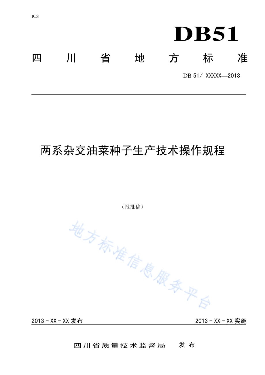 两系杂交油菜种子生产技术规程DB51／T 1666-2013.pdf_第1页