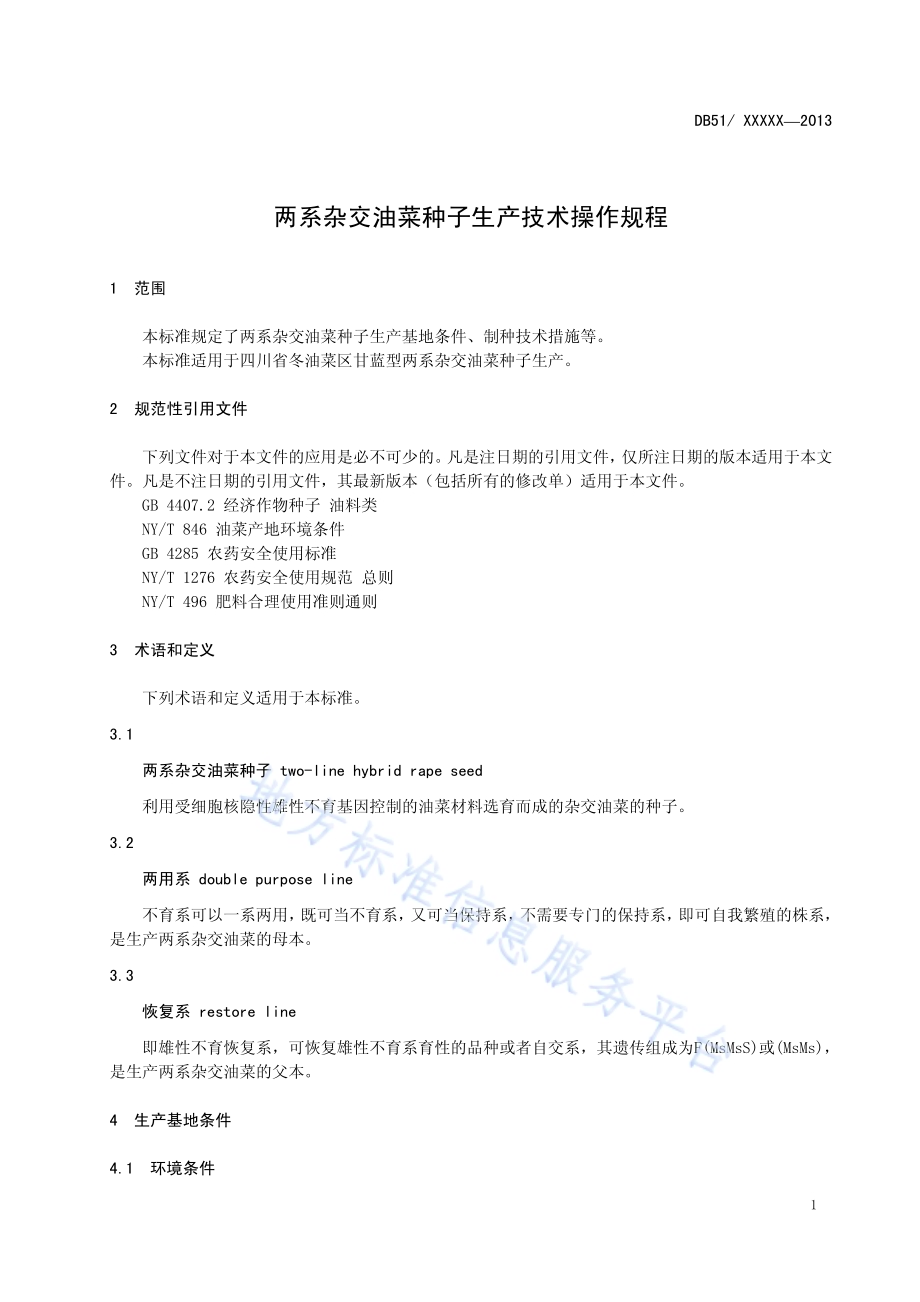 两系杂交油菜种子生产技术规程DB51／T 1666-2013.pdf_第5页