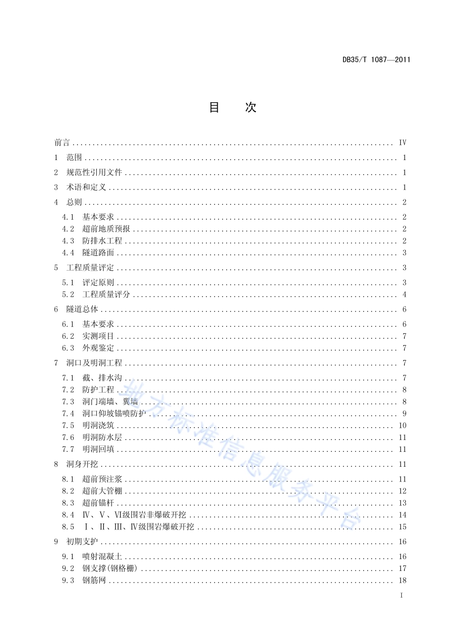 海（水）底隧道工程质量检验评定标准 第1部分：土建工程DB35／T 1087-2011.pdf_第3页