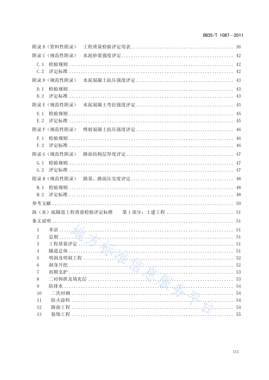 海（水）底隧道工程质量检验评定标准 第1部分：土建工程DB35／T 1087-2011.pdf_第5页