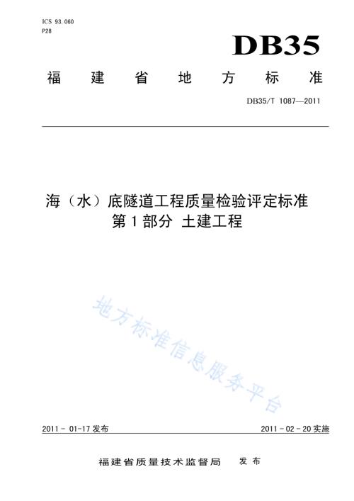 海（水）底隧道工程质量检验评定标准 第1部分：土建工程DB35／T 1087-2011.pdf