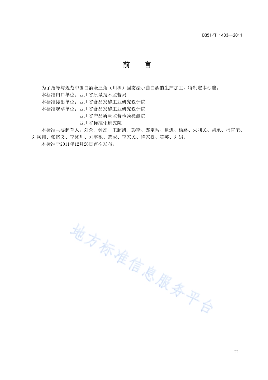 地理标志产品 中国白酒金三角（川酒） 固态法小曲白酒生产技术规程DB51／T 1403-2011.pdf_第4页