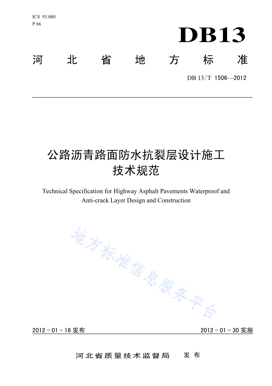 公路沥青路面防水抗裂层设计施工技术规范DB13／T 1506-2012.pdf_第1页