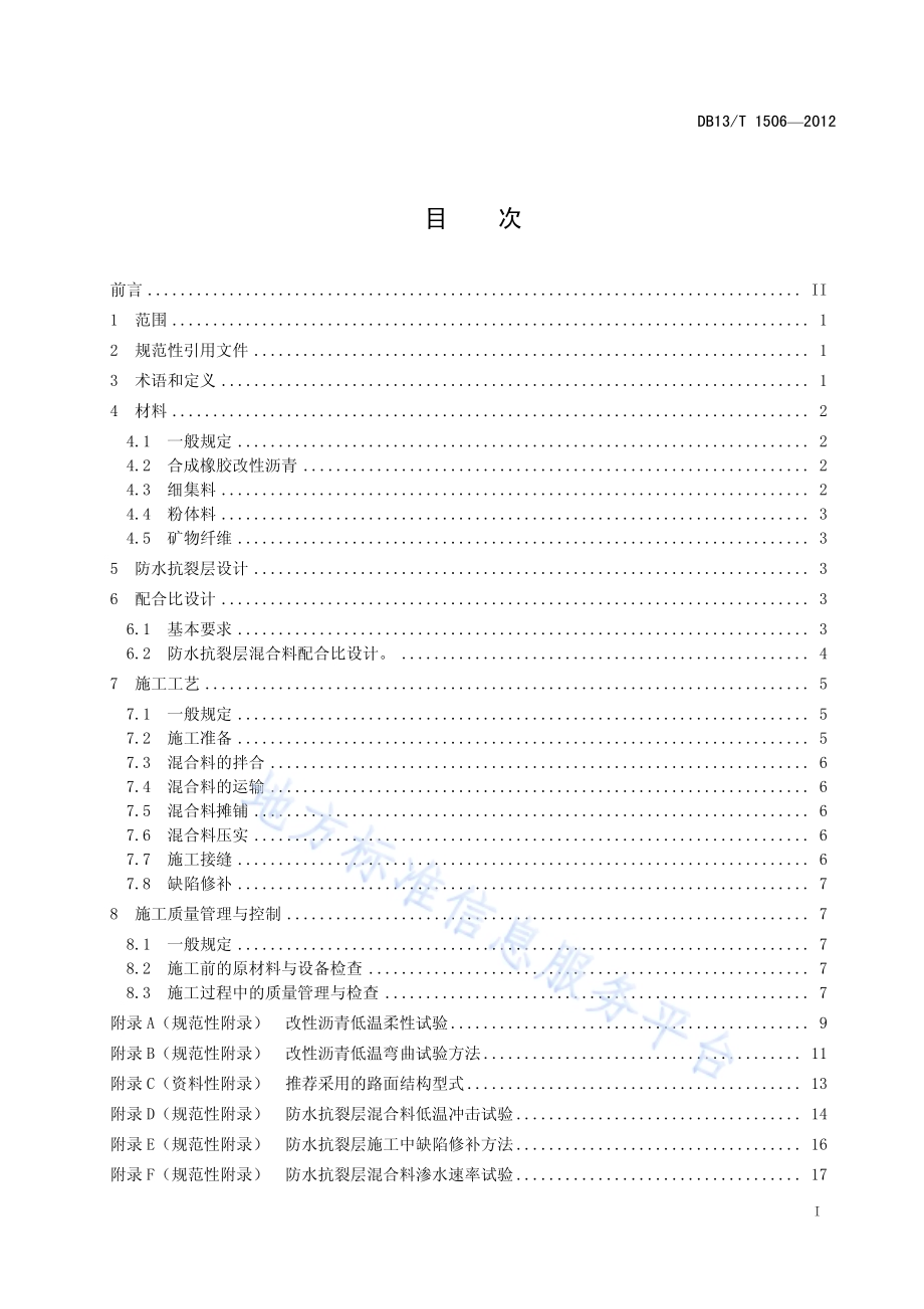 公路沥青路面防水抗裂层设计施工技术规范DB13／T 1506-2012.pdf_第3页