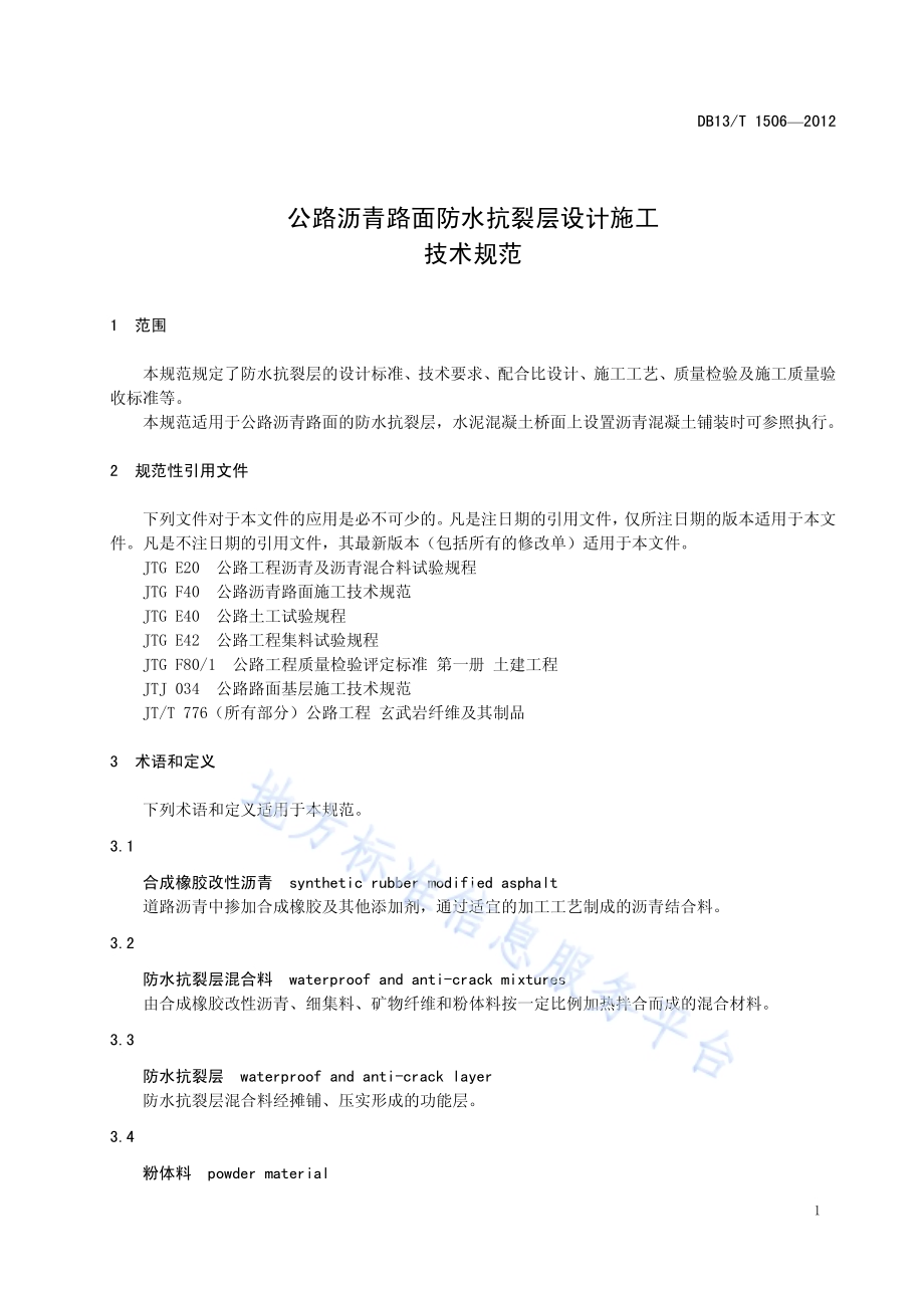 公路沥青路面防水抗裂层设计施工技术规范DB13／T 1506-2012.pdf_第5页
