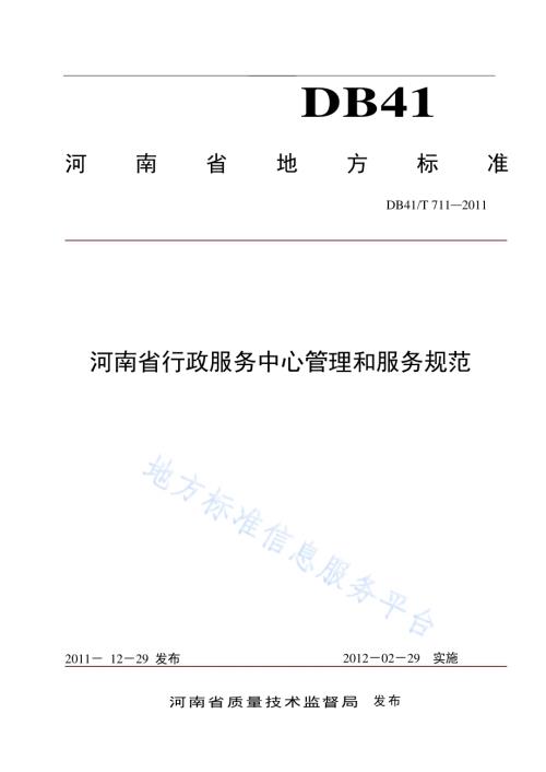 河南省行政服务中心管理和服务规范DB41／T 711-2011.pdf