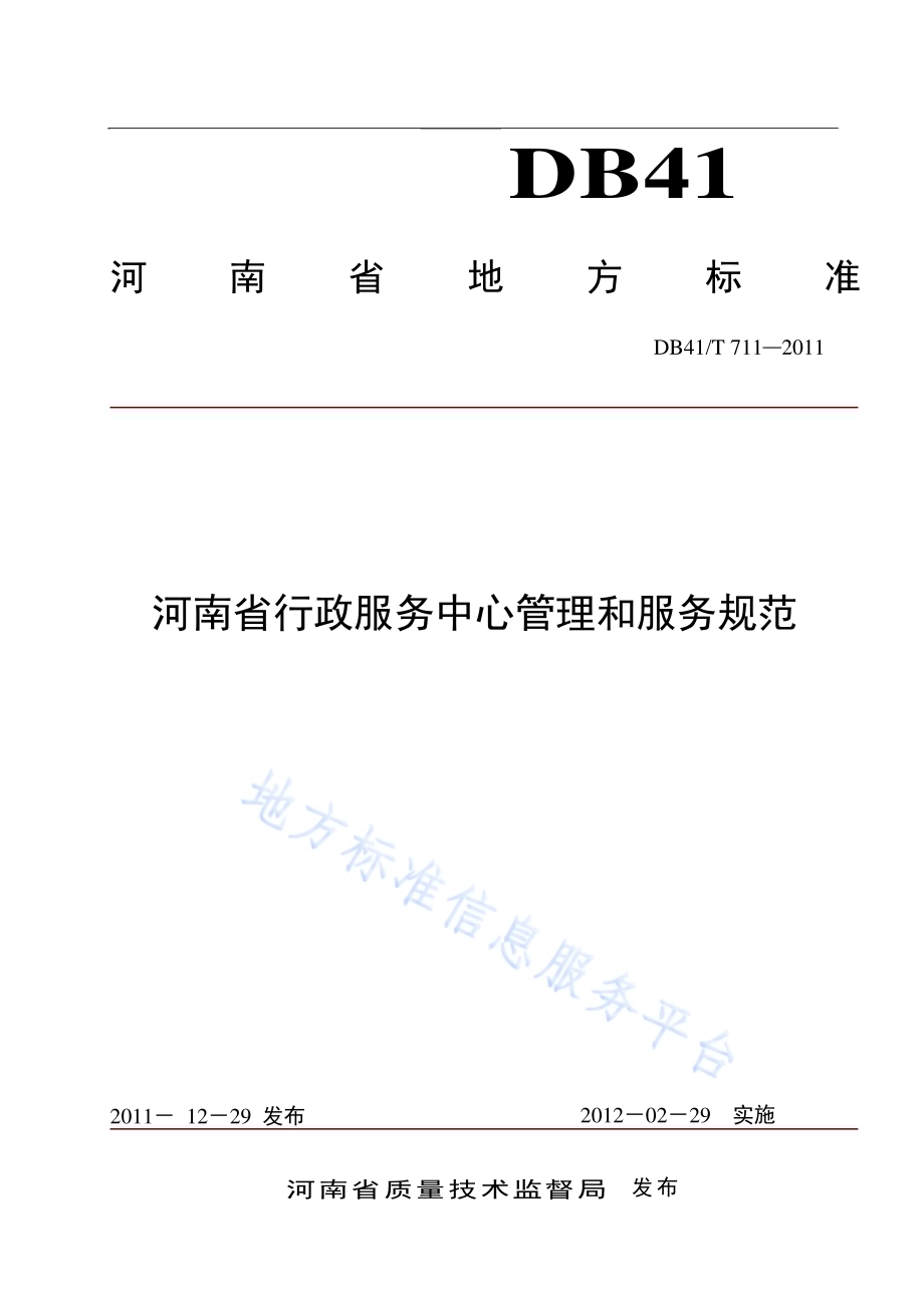 河南省行政服务中心管理和服务规范DB41／T 711-2011.pdf_第1页