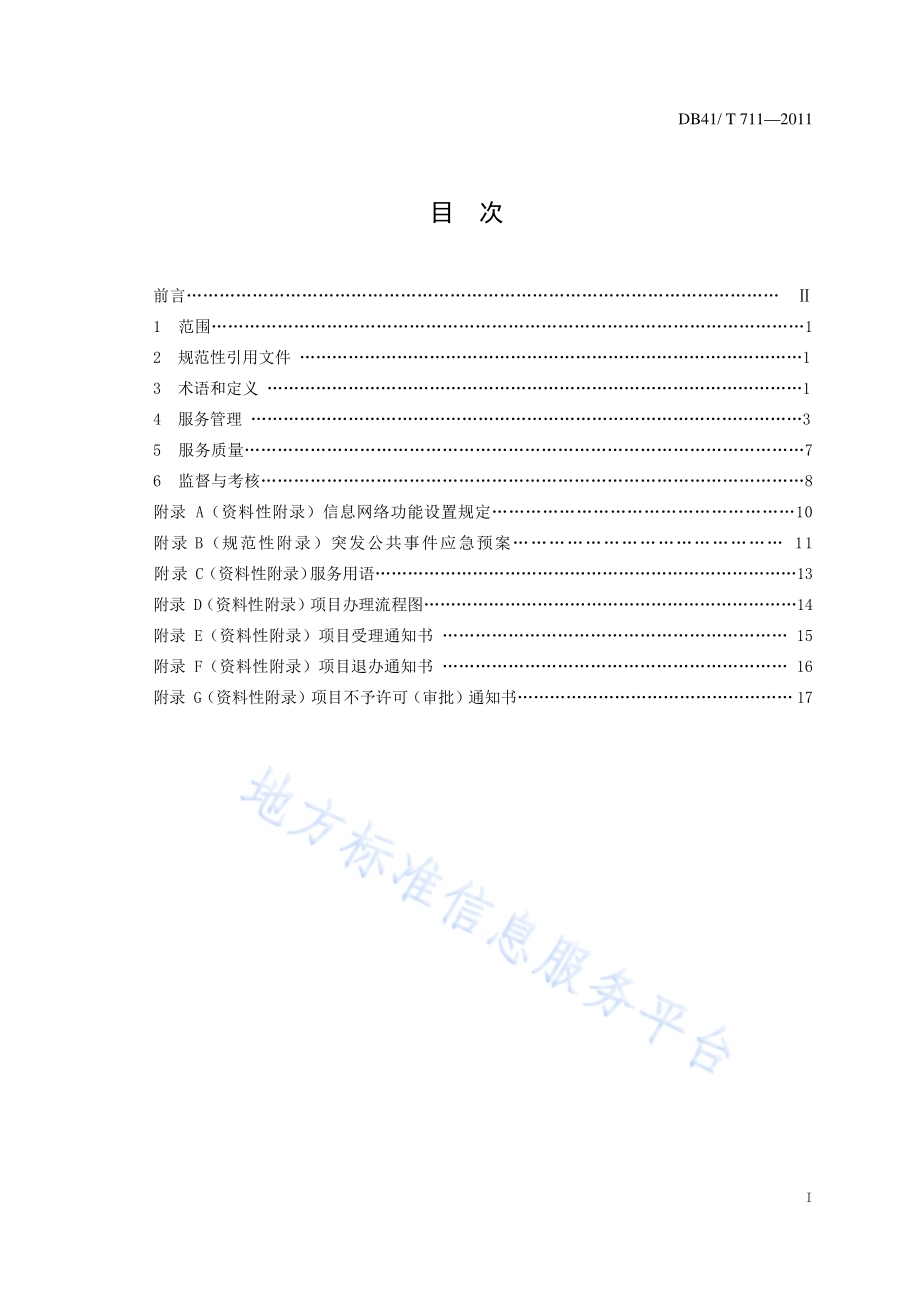 河南省行政服务中心管理和服务规范DB41／T 711-2011.pdf_第2页