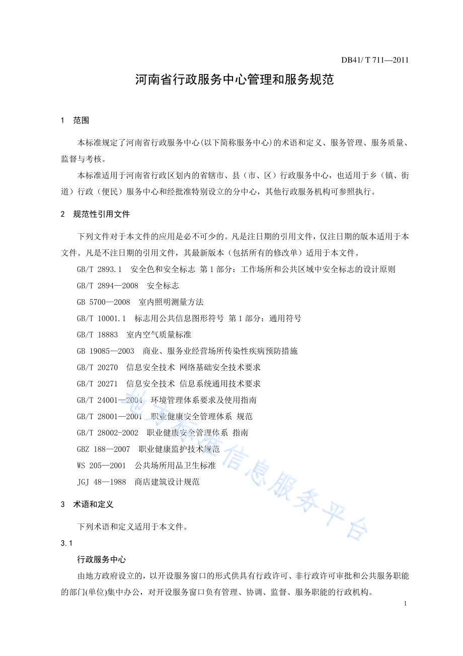 河南省行政服务中心管理和服务规范DB41／T 711-2011.pdf_第4页