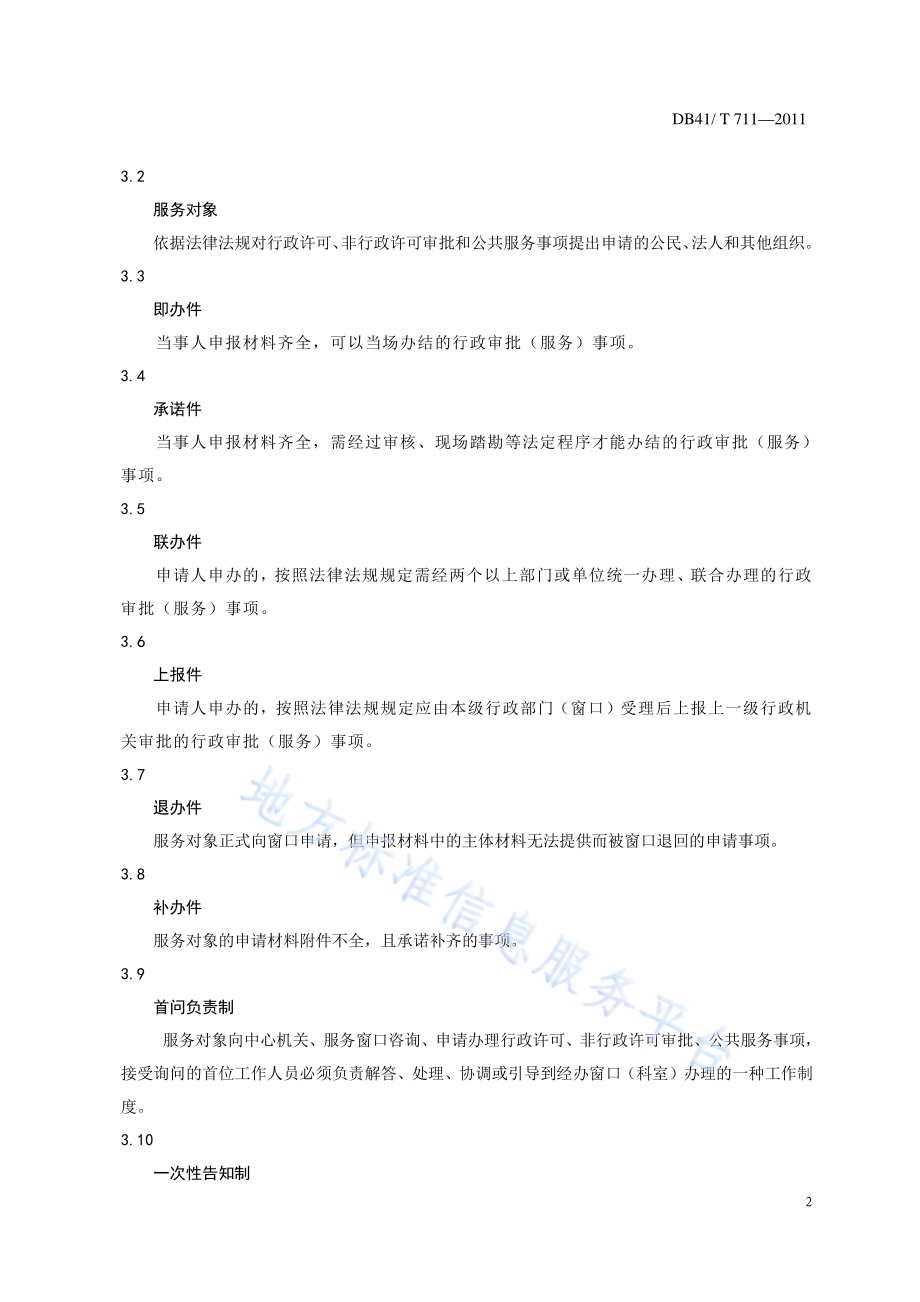 河南省行政服务中心管理和服务规范DB41／T 711-2011.pdf_第5页