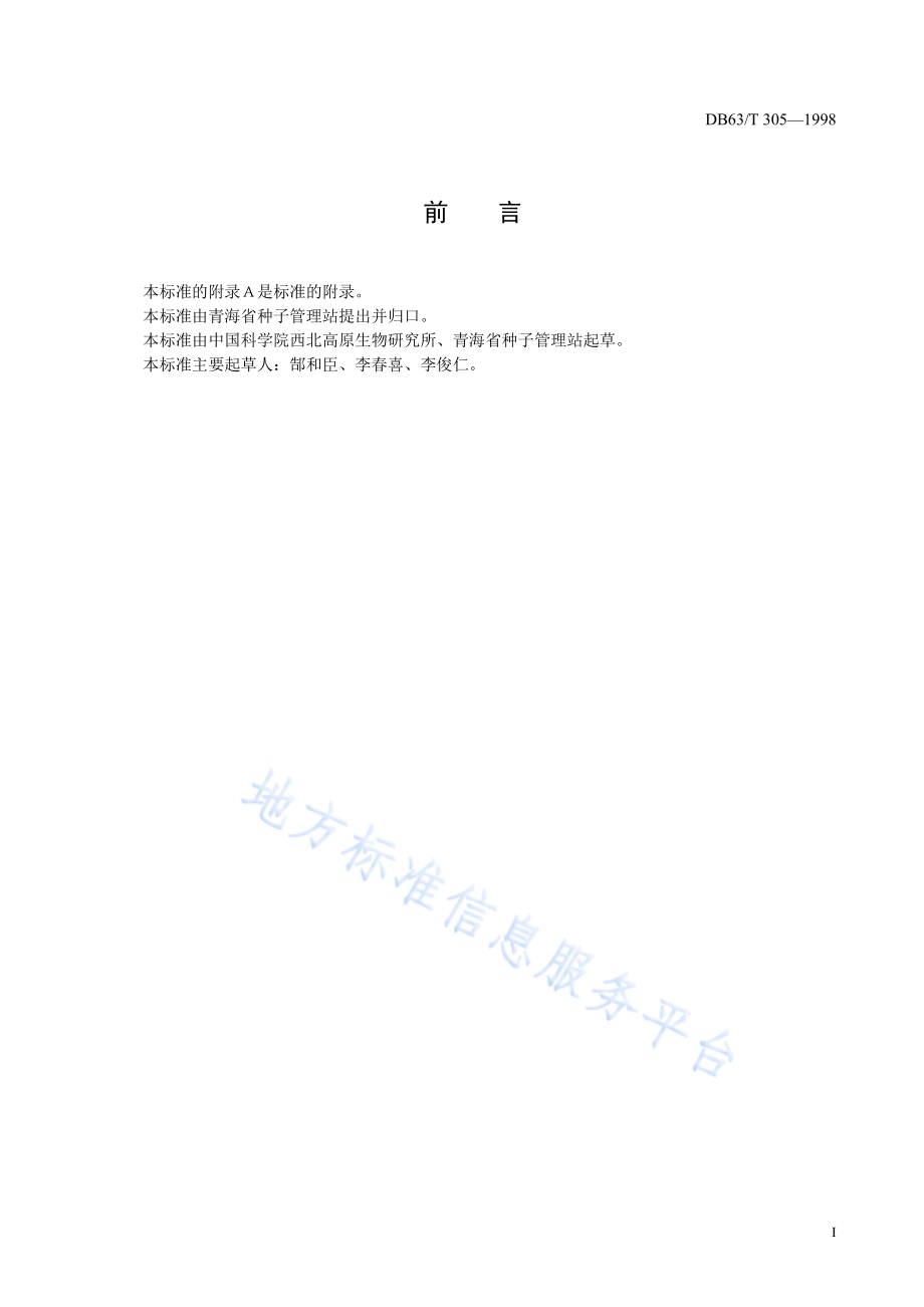高原205品种DB63／T305—1998.pdf_第2页