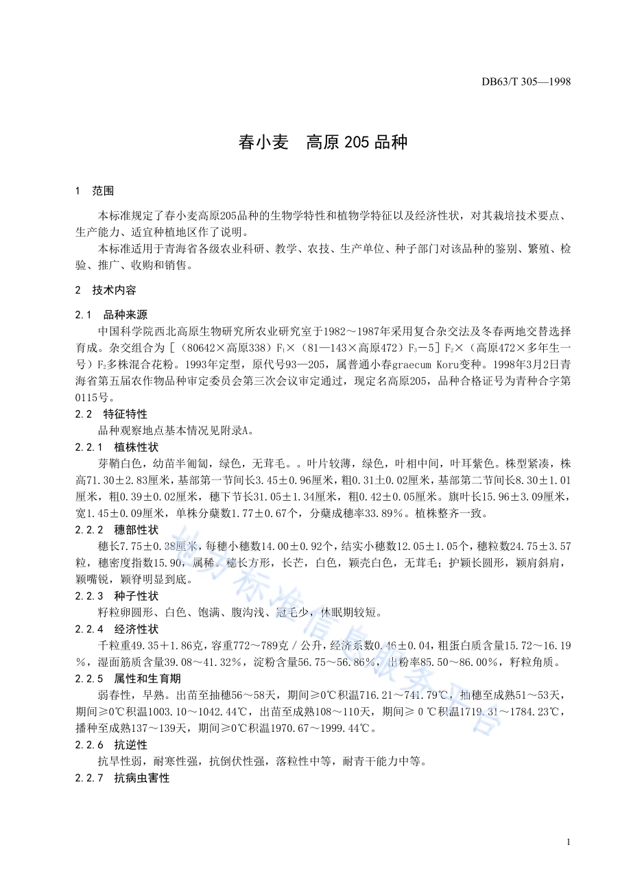 高原205品种DB63／T305—1998.pdf_第3页