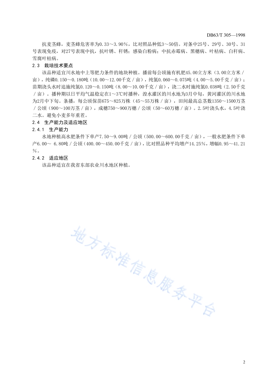 高原205品种DB63／T305—1998.pdf_第4页